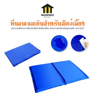 Marino Home แผ่นรองนอนเจลเย็นสัตว์เลี้ยง แผ่นเจลเย็น สำหรับสุนัขและแมว Pet Cool Mat Maddox No.Y1759