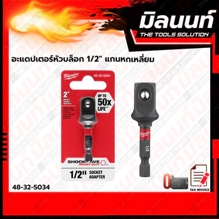 Milwaukee - 48-32-5034 อะแดปเตอร์หัวบล็อก 1/2 นิ้ว แกนหกเหลี่ยม