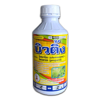 โคลมาโซน + โพรพานิล 1 ลิตร 💥 ข้าวไม่แดง ยาคุม-ฆ่า ในนาข้าว กำจัดหญ้าวข้าวนก หญ้าดอกขาว หญ้าแดง หญ้ากระดูกไก่ ตายทุกหญ้า