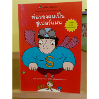 พ่อของผมเป็นซูเปอร์แมน ❌เลื่อนดูภาพก่อนนะคะ❌