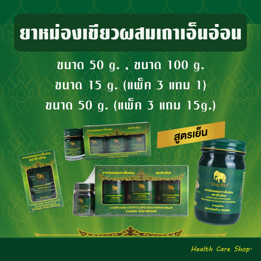 ยาหม่องเขียว ผสมเถาเอ็นอ่อน ตราช้างไทย