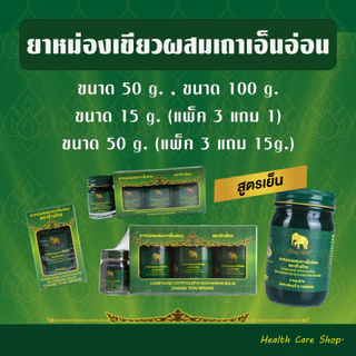 ยาหม่องเขียว ผสมเถาเอ็นอ่อน ตราช้างไทย