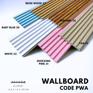 ไม้ผนัง Wallbord รุ่น PWA ยาว 1 เมตร