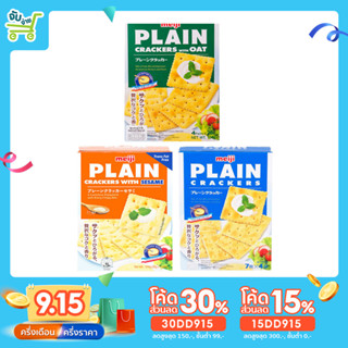 [15DD915ลด15%] แครกเกอร์กรอบ เมจิเพลน 2 รสชาติ (ดั้งเดิม/ผสมข้าวโอ๊ต/ผสมสาหร่าย) Meiji Plain cracker 104 กรัม
