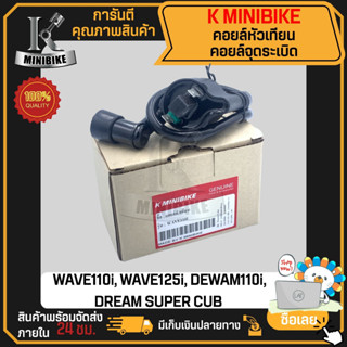 คอยล์หัวเทียน คอยล์จุดระเบิด คอยล์ใต้ถัง HONDA WAVE110i, WAVE125i, DEWAM110i, DREAM SUPER CUB / ฮอนด้า เวฟ110ไอ