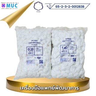 สำลีก้อน 450 กรัม (สำลีก้อน ไม่สเตอร์ไรด์ cotton non sterile)