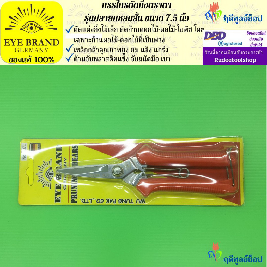 EYE BRAND กรรไกรตัดกิ่งปลายแหลมสั้นตราตา ขนาด 7.5 นิ้ว ตัดแต่งกิ่งไม้ ตัดก้านผลไม้ ตัดก้านดอกไม้