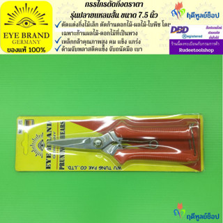 EYE BRAND กรรไกรตัดกิ่งปลายแหลมสั้นตราตา ขนาด 7.5 นิ้ว