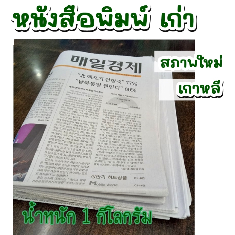 หนังสือพิมพ์เก่า สภาพใหม่ 1 กิโลกรัม (นสพ.เกาหลี)