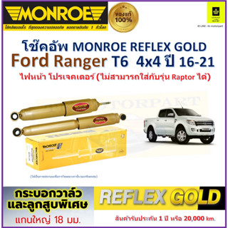 มอนโร monroe โช๊คอัพ ฟอร์ด เรนเจอร์,Ford Ranger T6 4x4 ปี 16-21 รุ่น Reflex Gold รับประกัน 2 ปี มีเก็บปลายทาง ราคา/คู่