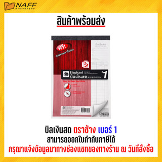 บิลเงินสด ตราช้าง เบอร์ 1/2ชั้น (แบบธรรมดา ) ฟรีกระดาษคาร์บอน