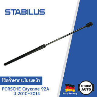 PORSCHE โช๊คค้ำฝากระโปรงหน้า ปอร์เช่ Cayenne (92A) (ปี2010-2014) 1คันใช้1ต้น / 95851135900 / STABILUS