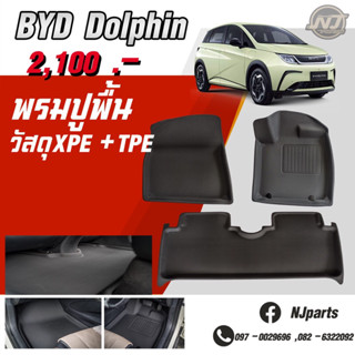 พรมปูพื้นรถยนต์ byd Dolphin 3D XPE-TPE (พร้อมส่งในไทย)