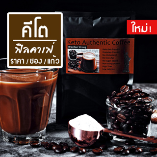 กาแฟไม่มีน้ำตาล ไม่มีครีมเทียม สำหรับชาว Keto &amp; IF ฟีลคาเฟ่รสชาติเหมือนนั่งทานที่ร้าน สูตร Brazilian Strong