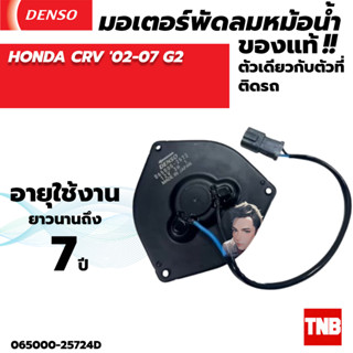 มอเตอร์พัดลมแอร์ หม้อน้ำ Denso HONDA CRV G2 ฮอนด้า ซีอาร์วี ซีอาวี เจน2 ปี2002-2006
