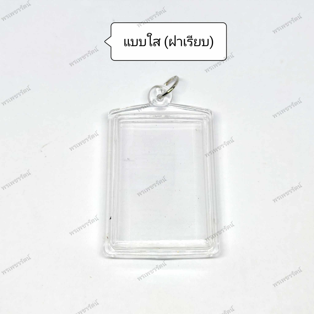 กรอบพระสำเร็จรูป (สี่เหลี่ยมกรอบใสฝาเรียบ) กรอบอะคริลิคสำเร็จรูป ประกอบใส่เองได้ ใส่ง่ายสะดวกสบาย