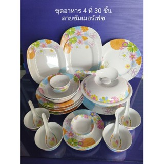 ซุปเปอร์แวร์ชุดอาหาร4ที่30ชิ้นซัมเมอร์เฟรชปกติราคา3900บาทลด30%=2730บาท