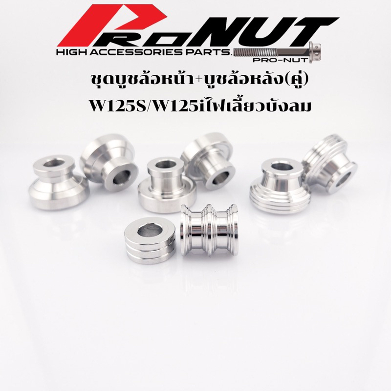 บูชล้อหน้า พร้อมบูชล้อหลังW125iไฟเลี้ยวบังลม w125S w125i2023 เป็นสแตนเลสแท้