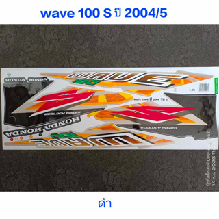 สติ๊กเกอร์ WAVE 100 ตัวเก่า สีดำ ปี 2004 รุ่น 5