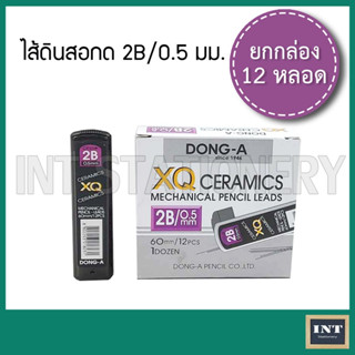 [ขายยกกล่อง 12 ชิ้น] ไส้ดินสอกด Ceramics Dong-A  XQ 0.5 มม. ความเข้ม 2B ชิ้นละ 12 ไส้