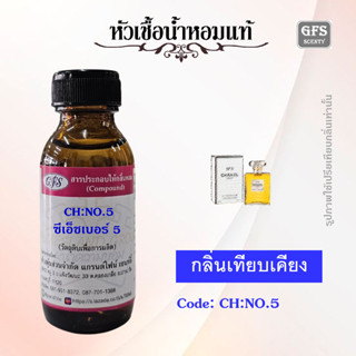 หัวเชื้อน้ำหอมแท้ ชา แนล เทียบกลิ่น NO 5 EDP ปริมาณ 30 มล.