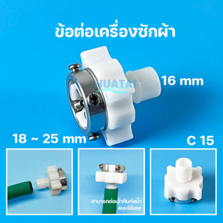 ข้อต่อ ตัวกรอง ฝักบัวอาบน้ำ สาย เครื่องซักผ้า Pre filter  Connector hose for Shower head &amp; Washing machine