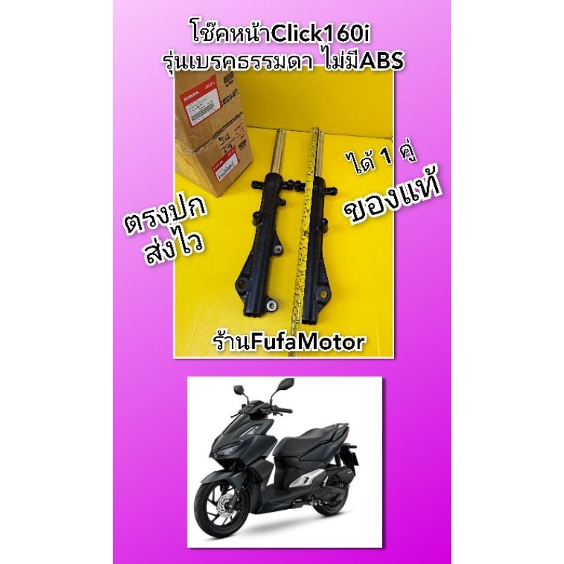 โช๊คหน้าคลิก160iรุ่นเบรคธรรมดา. ไม่มีABS. ของแท้เบิกศูนย์Honda ได้ 1 คู่ ((51500-K2S-T01. 51400-K2S-