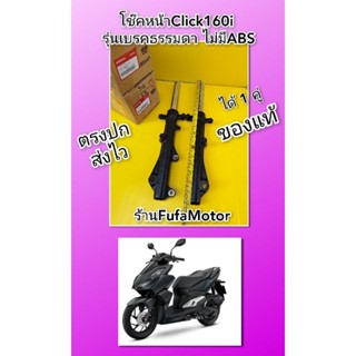 โช๊คหน้าคลิก160iรุ่นเบรคธรรมดา. ไม่มีABS. ของแท้เบิกศูนย์Honda ได้ 1 คู่ ((51500-K2S-T01. 51400-K2S-T01))