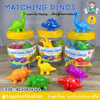 ✅พร้อมส่งในไทย✅ Matching Dinos จับคู่ เรียนรู้ตัวอักษร ตัวเลข สี รูปทรง จับคู่ไดโนเสาร์ สื่อเรียนรู้ B230804144