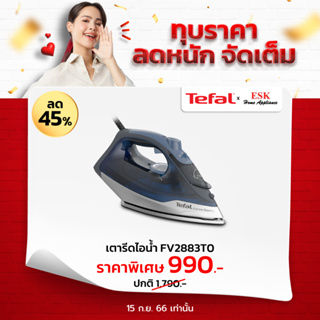 Tefal เตารีดไอน้ำ EXPRESS STEAM รุ่น FV2883T0 กำลังไฟ 2600  (ประกัน 2 ปี )