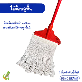 ไม้ถูพื้น หัวม็อบล็อคพร้อมผ้าม็อบ 10นิ้ว 12 นิ้ว ด้ามเหล็กหุ้ม ด้ามอลูมิเนียม