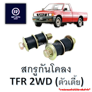 สกรูกันโคลงTFR 2WD (ตัวเตี้ย) #8-94223156-0A