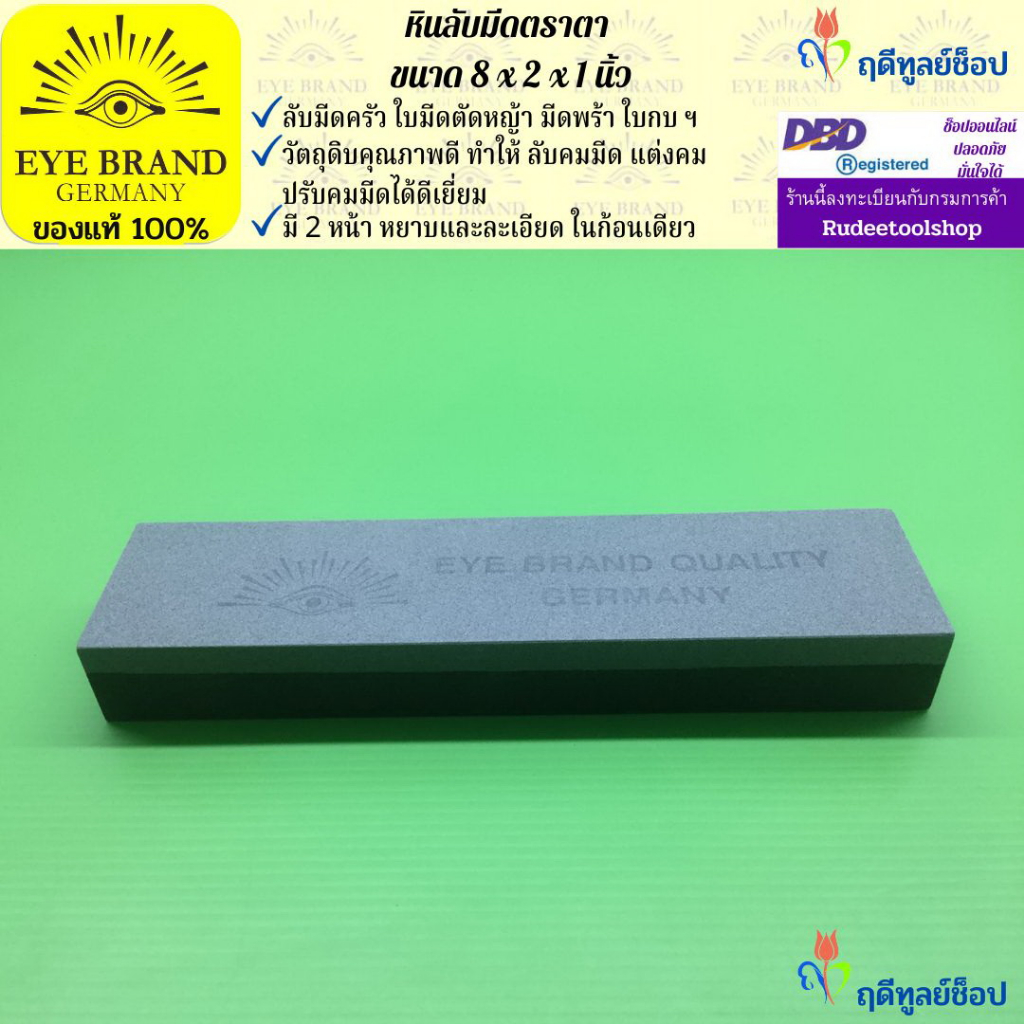 EYE BRAND หินลับมีดตราตา ขนาด 8x2x1 นิ้ว