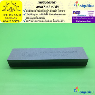 EYE BRAND  หินลับมีดตราตา ขนาด 8x2x1 นิ้ว