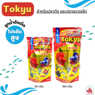 Tokyu ลูกน้ำอัดเม็ด อาหารปลากัดและปลาสวยงาม โปรตีนสูง มีขนาด 50g. และ 100 g.