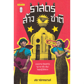 Matichon(มติชน) หนังสือ 2475 ราสดรส้างชาติ