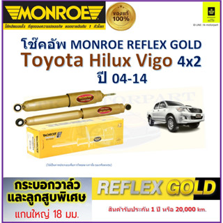 มอนโร monroe โช๊คอัพ โตโยต้า วีโก้,Toyota Hilux Vigo 4x2 ปี 04-14 รุ่น Reflex Gold รับประกัน 2 ปี มีปลายทาง ราคา/คู่