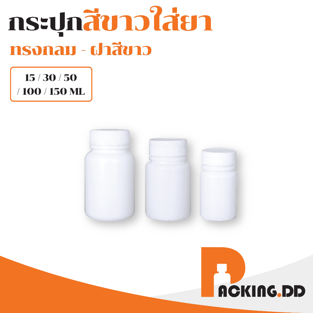 🧴 ถูกที่สุด PACKING.DD🧴MG1 กระปุกยา สำหรับใส่อาหารเสริม 15-150 ml. PYW02