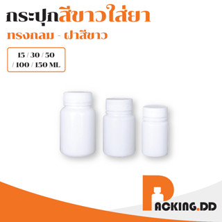 🧴 PACKING.DD 🧴 กระปุกยา กระปุกพลาสติก HDPE ทรงกลม สีขาวทึบ ขนาด30 ml, 50 ml , 60 ml , 100 ml , 150 ml  MG1