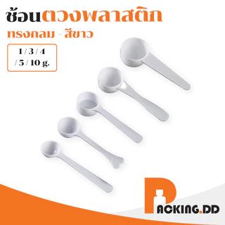 🧴 ถูกที่สุด PACKING.DD🧴XG5 ช้อนตวง ช้อนพลาสติก ขายแยกชิ้น ตวงอาหารเสริม ตวงนมผง ช้อนตวงพลาสติก 1-2-3-5-10-15 กรัม ONEYW