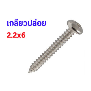 สกรู,แหวนต่างๆ สกรูเกลียวปล่อย 2.2x6mm. (10ชิ้น)