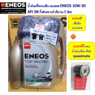 ชุด วีโก้ ฟอร์จูนเนอร์ ตู้คอมมิวเตอร์ เบนซิน เอเนออส ENEOS 5 ลิตร กึ่งสังเคราะห์ 10w-40 / 10W-30 แถม กรองและ เสื้อยืด