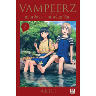 (ZEN) VAMPEERZ แวมเพียร์ซ แวมไพร์สุดที่รัก เล่ม 1-5