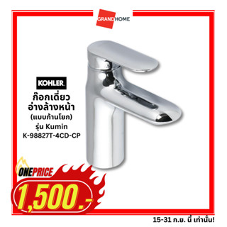 [1500ราคาเดียว] GRANDHOMEMART  ก๊อกอ่างล้างหน้า KOHLER รุ่น KUMIN K-98827T-4CD-CP