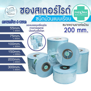 ซองสเตอร์ไรด์ ยี่ห้อ PHENOMA 55,75,100,150,200,300 ยาว 200 เมตร ซองซีล ซองสเตอร์ไรด์ทางการแพทย์ ซองบรรจุเวชภัณฑ์ปลอดเชื้