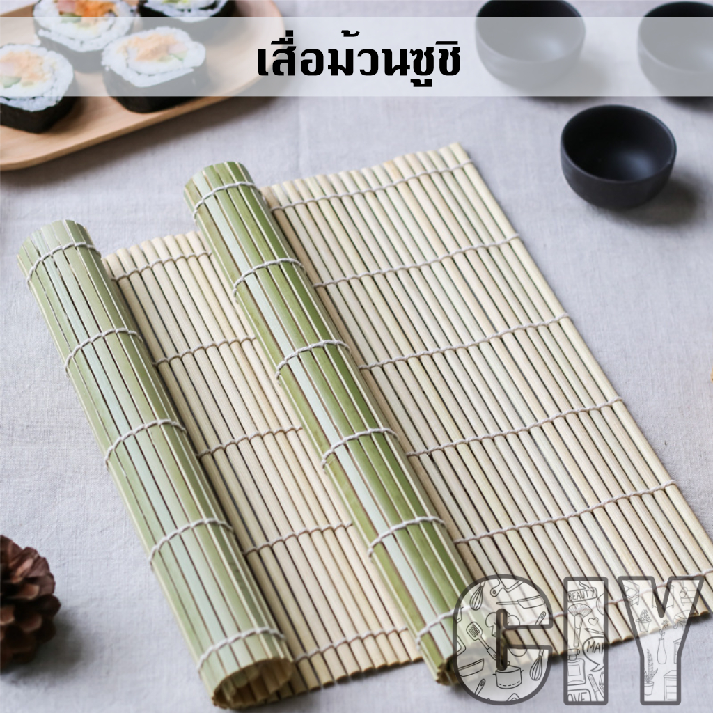 CIY(พร้อมส่ง)เสื่อม้วนซูชิ เสื่อไม้ไผ่ ที่ห่อซูชิ ขนาด 24,27cm คิมบับ ข้าวห่อสาหร่าย