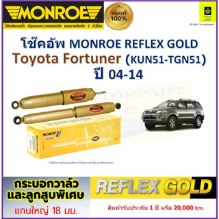 มอนโร monroe โช๊คอัพ โตโยต้า ฟอร์จูนเนอร์,Toyota Fortuner (KUN51-TGN51) ปี 04-14 รุ่น Reflex Gold รับประกัน 2 ปีราคา/คู่