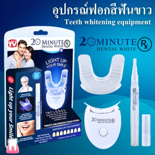 อุปกรณ์ฟอกฟันขาว อุปกรณ์ครบชุด พร้อมคู่มือวิธีการใช้งาน  20 MINUTE DENTAL WHITE สินค้าพร้อมส่ง