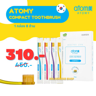 ✨ อะโทมี่ แปรง คอมแพค ✨ ATOMY COMPACT TOOTHBRUSH (1 แพ็ค) ขนแปรงเคลือบผงทองนาโน 99.99% หัวแปรงเล็ก ขจัดเศษอาหารได้ทุกซอก