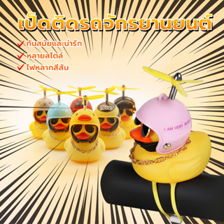 เป็ดติดรถมอเตอร์ไซค์  ตุ๊กตาเป็ดน้อยสีเหลือง สำหรับตกแต่งรถย…